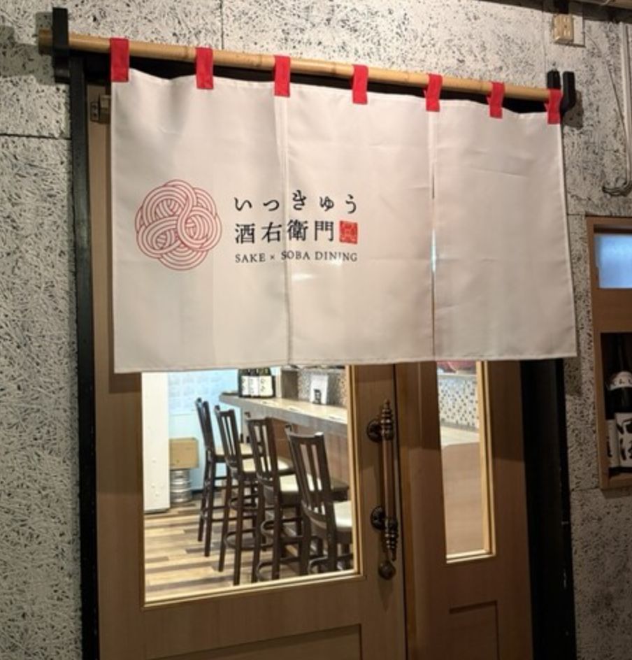 いっきゅう 酒右衛門の暖簾